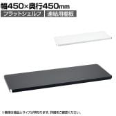 エレクター(ERECTA) フラットシェルフ 連結用天板 棚板兼用1枚 スチールラック ワイヤーシェルフ 収納棚 幅450×奥行450mm B1818F オフィス 病院 倉庫