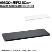 エレクター(ERECTA) フラットシェルフ 連結用天板 棚板兼用1枚 スチールラック ワイヤーシェルフ 収納棚 幅600×奥行350mm B1424F オフィス 病院 倉庫