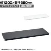 エレクター(ERECTA) フラットシェルフ 連結用天板 棚板兼用1枚 スチールラック ワイヤーシェルフ 収納棚 幅1200×奥行350mm B1448F オフィス 病院 倉庫