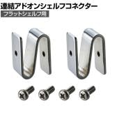 エレクター(ERECTA) フラットシェルフ用連結アドオンシェルフコネクター 2個1セット スチールラック ワイヤーシェルフ B9995CFS