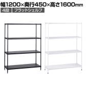 エレクター(ERECTA) フラットシェルフ セット 4段 スチールラック ワイヤーシェルフ 収納棚 幅1200×奥行450×高さ1600mm BS1UM12045 オフィス 病院 倉庫
