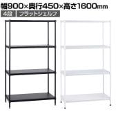 エレクター(ERECTA) フラットシェルフ セット 4段 スチールラック ワイヤーシェルフ 収納棚 幅900×奥行450×高さ1600mm BS1UM9045 オフィス 病院 倉庫
