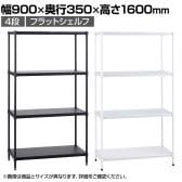 エレクター(ERECTA) フラットシェルフ セット 4段 スチールラック ワイヤーシェルフ 収納棚 幅900×奥行350×高さ1600mm BS1UM9035 オフィス 病院 倉庫