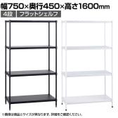 エレクター(ERECTA) フラットシェルフ セット 4段 スチールラック ワイヤーシェルフ 収納棚 幅750×奥行450×高さ1600mm BS1UM7545 オフィス 病院 倉庫