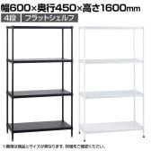 エレクター(ERECTA) フラットシェルフ セット 4段 スチールラック ワイヤーシェルフ 収納棚 幅600×奥行450×高さ1600mm BS1UM6045 オフィス 病院 倉庫