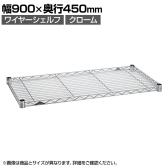 エレクター(ERECTA) ワイヤーシェルフ クローム 幅900×奥行450mm H1836C1