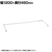 エレクター(ERECTA) 三方クロスバー ホワイト 幅1200×奥行450mm B1848TWW