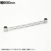 エレクター(ERECTA) ハンガーレール クローム 幅600mm HA124C