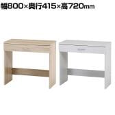 引き出し付きテーブル パーソナルテーブル ワークテーブル シンプル コンパクト 木目調 幅800×奥行415×高さ720mm