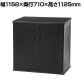 屋外収納ボックス 大容量 収容量:約755L 前面・上部フルオープンタイプ 外寸:幅1158×奥行710×高さ1125mm