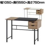 引き出し付きシンプルデスク ユノ ワークデスク ホームオフィス 木目天板 幅1050×奥行550×高さ750mm