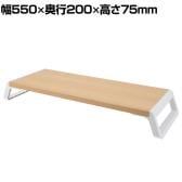 モニタースタンド ディスプレイスタンド モニター台 パソコン台 パソコンラック 机上ラック PCラックナチュラル 卓上 収納 幅550×奥行200×高さ75mm