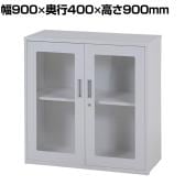 スチール書庫 キャビネット アクリル開き戸タイプ 両開き 鍵付き フォールディングキャビネット 収納 備品収納 オフホワイト 幅900×奥行400×高さ900mm