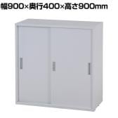 スチール書庫 キャビネット 引き戸タイプ 鍵付き フォールディングキャビネット 収納 備品収納 オフホワイト 幅900×奥行400×高さ900mm