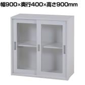 スチール書庫 キャビネット アクリル引き戸タイプ 両開き扉 鍵付き フォールディングキャビネット 収納 備品収納 オフホワイト 幅900×奥行400×高さ900mm