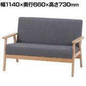 ファブリックソファ 木肘ソファ リーフ 2人掛け ダイニングソファ 天然木フレーム 幅1140×奥行660×座面高さ380mm
