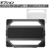[オプション]COFOノートPCホルダーマウント モニターアーム用 伸縮ストッパー スタンド CM-LTHM