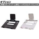 [オプション]COFO ノートPCホルダーマウントR モニターアーム用 伸縮ストッパー スタンド CM-LHM