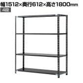 【抗菌加工】Garage(ガラージ) 日本製 軽量棚ABラック スチールラック 4段 収納棚 業務用 物品棚 倉庫 幅1512×奥行612×高さ1800mm AB-121560-4【SIAA】