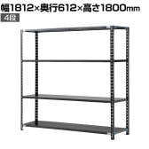 【抗菌加工】Garage(ガラージ) 日本製 軽量棚ABラック スチールラック 4段 収納棚 業務用 物品棚 倉庫 幅1812×奥行612×高さ1800mm AB-121860-4【SIAA】