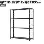 【抗菌加工】Garage(ガラージ) 日本製 軽量棚ABラック スチールラック 4段 収納棚 業務用 物品棚 倉庫 幅1512×奥行612×高さ2100mm AB-211560-4【SIAA】