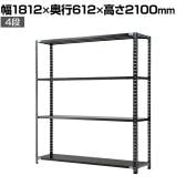 【抗菌加工】Garage(ガラージ) 日本製 軽量棚ABラック スチールラック 4段 収納棚 業務用 物品棚 倉庫 幅1812×奥行612×高さ2100mm AB-211860-4【SIAA】