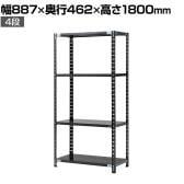 【抗菌加工】Garage(ガラージ) 日本製 軽量棚ABラック スチールラック 4段 収納棚 業務用 物品棚 倉庫 幅887×奥行462×高さ1800mm AB-1084-4【SIAA】