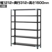 【抗菌加工】Garage(ガラージ) 日本製 軽量棚ABラック スチールラック 6段 収納棚 業務用 物品棚 倉庫 幅1212×奥行312×高さ1500mm AB-1123-6【SIAA】