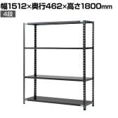 【抗菌加工】Garage(ガラージ) 日本製 軽量棚ABラック スチールラック 4段 収納棚 業務用 物品棚 倉庫 幅1512×奥行462×高さ1800mm AB-1154-4【SIAA】