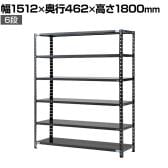 【抗菌加工】Garage(ガラージ) 日本製 軽量棚ABラック スチールラック 6段 収納棚 業務用 物品棚 倉庫 幅1512×奥行462×高さ1800mm AB-1154-6【SIAA】
