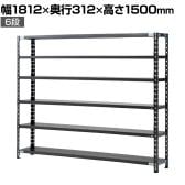 【抗菌加工】Garage(ガラージ) 日本製 軽量棚ABラック スチールラック 6段 収納棚 業務用 物品棚 倉庫 幅1812×奥行312×高さ1500mm AB-1183-6【SIAA】