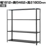 【抗菌加工】Garage(ガラージ) 日本製 軽量棚ABラック スチールラック 4段 収納棚 業務用 物品棚 倉庫 幅1812×奥行462×高さ1800mm AB-1184-4【SIAA】