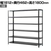 【抗菌加工】Garage(ガラージ) 日本製 軽量棚ABラック スチールラック 6段 収納棚 業務用 物品棚 倉庫 幅1812×奥行462×高さ1800mm AB-1184-6【SIAA】