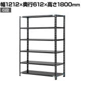 【抗菌加工】Garage(ガラージ) 日本製 軽量棚ABラック スチールラック 6段 収納棚 業務用 物品棚 倉庫 幅1212×奥行612×高さ1800mm AB-121260-6【SIAA】
