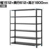 【抗菌加工】Garage(ガラージ) 日本製 軽量棚ABラック スチールラック 6段 収納棚 業務用 物品棚 倉庫 幅1512×奥行612×高さ1800mm AB-121560-6【SIAA】