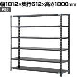 【抗菌加工】Garage(ガラージ) 日本製 軽量棚ABラック スチールラック 6段 収納棚 業務用 物品棚 倉庫 幅1812×奥行612×高さ1800mm AB-121860-6【SIAA】