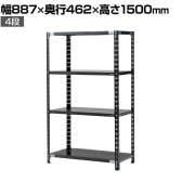 【抗菌加工】Garage(ガラージ) 日本製 軽量棚ABラック スチールラック 4段 収納棚 業務用 物品棚 倉庫 幅887×奥行462×高さ1500mm AB-15084-4【SIAA】