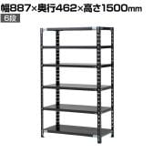 【抗菌加工】Garage(ガラージ) 日本製 軽量棚ABラック スチールラック 6段 収納棚 業務用 物品棚 倉庫 幅887×奥行462×高さ1500mm AB-15084-6【SIAA】