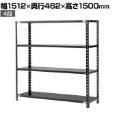 【抗菌加工】Garage(ガラージ) 日本製 軽量棚ABラック スチールラック 4段 収納棚 業務用 物品棚 倉庫 幅1512×奥行462×高さ1500mm AB-15154-4【SIAA】