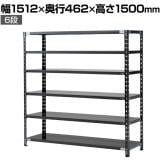 【抗菌加工】Garage(ガラージ) 日本製 軽量棚ABラック スチールラック 6段 収納棚 業務用 物品棚 倉庫 幅1512×奥行462×高さ1500mm AB-15154-6【SIAA】
