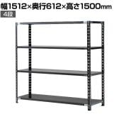 【抗菌加工】Garage(ガラージ) 日本製 軽量棚ABラック スチールラック 4段 収納棚 業務用 物品棚 倉庫 幅1512×奥行612×高さ1500mm AB-151560-4【SIAA】