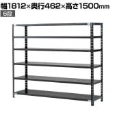 【抗菌加工】Garage(ガラージ) 日本製 軽量棚ABラック スチールラック 6段 収納棚 業務用 物品棚 倉庫 幅1812×奥行462×高さ1500mm AB-15184-6【SIAA】