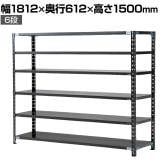【抗菌加工】Garage(ガラージ) 日本製 軽量棚ABラック スチールラック 6段 収納棚 業務用 物品棚 倉庫 幅1812×奥行612×高さ1500mm AB-151860-6【SIAA】