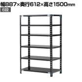 【抗菌加工】Garage(ガラージ) 日本製 軽量棚ABラック スチールラック 6段 収納棚 業務用 物品棚 倉庫 幅887×奥行612×高さ1500mm AB-158760-6【SIAA】