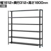 【抗菌加工】Garage(ガラージ) 日本製 軽量棚ABラック スチールラック 6段 収納棚 業務用 物品棚 倉庫 幅1812×奥行312×高さ1800mm AB-18183-6【SIAA】
