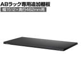 [オプション]【抗菌加工】Garage(ガラージ) 日本製 軽量棚ABラック 追加棚板 1枚 収納棚 業務用 物品棚 倉庫 幅1512×奥行462mm用 AB-T1545-1【SIAA】