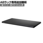 [オプション]【抗菌加工】Garage(ガラージ) 日本製 軽量棚ABラック 追加棚板 1枚 収納棚 業務用 物品棚 倉庫 幅1512×奥行612mm用 AB-T1560-1【SIAA】
