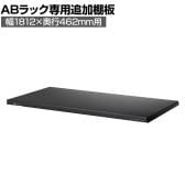 [オプション]【抗菌加工】Garage(ガラージ) 日本製 軽量棚ABラック 追加棚板 1枚 収納棚 業務用 物品棚 倉庫 幅1812×奥行462mm用 AB-T1845-1【SIAA】