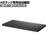 [オプション]【抗菌加工】Garage(ガラージ) 日本製 軽量棚ABラック 追加棚板 1枚 収納棚 業務用 物品棚 倉庫 幅887×奥行612mm用 AB-T8760-1【SIAA】