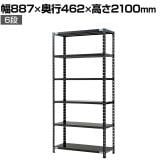 【抗菌加工】Garage(ガラージ) 日本製 軽量棚ABラック スチールラック 6段 収納棚 業務用 物品棚 倉庫 幅887×奥行462×高さ2100mm AB-2084-6【SIAA】